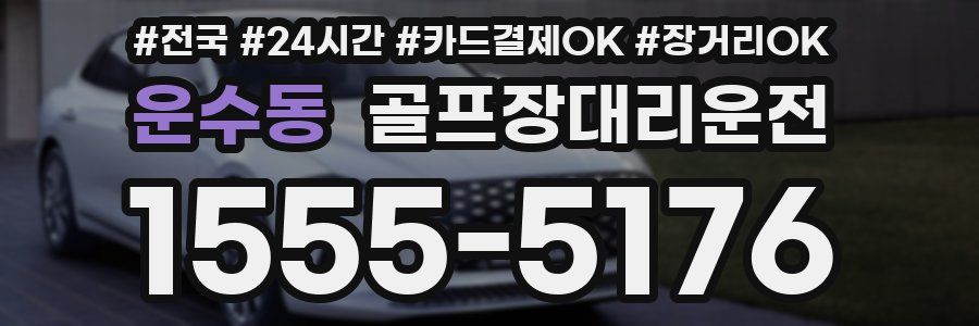 운수동 골프장대리운전