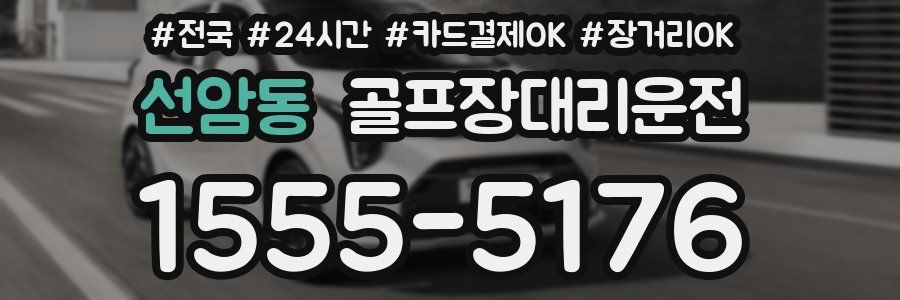 선암동 골프장대리운전