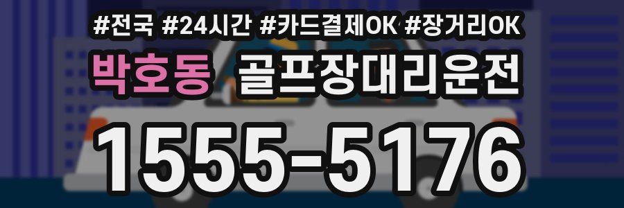 박호동 골프장대리운전