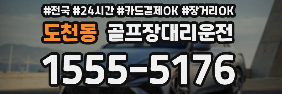 도천동 골프장대리운전