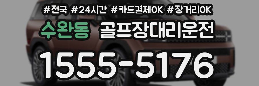 수완동 골프장대리운전