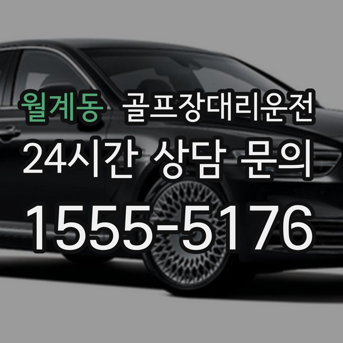 골프장대리운전