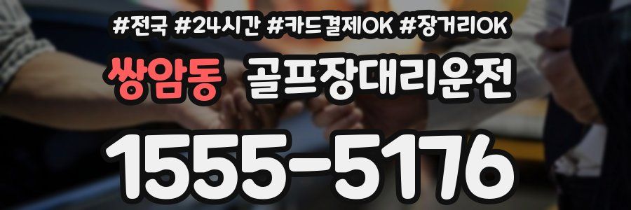 쌍암동 골프장대리운전