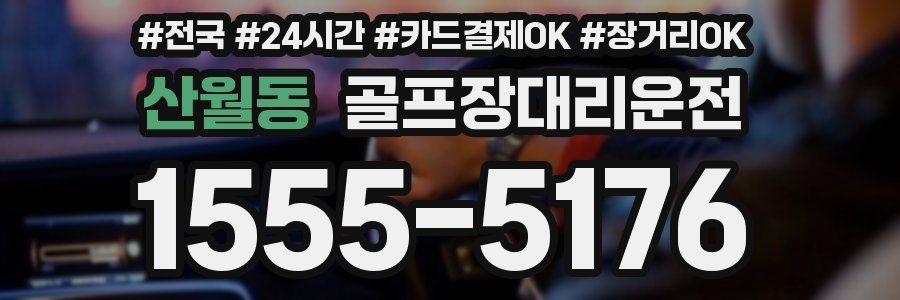 산월동 골프장대리운전