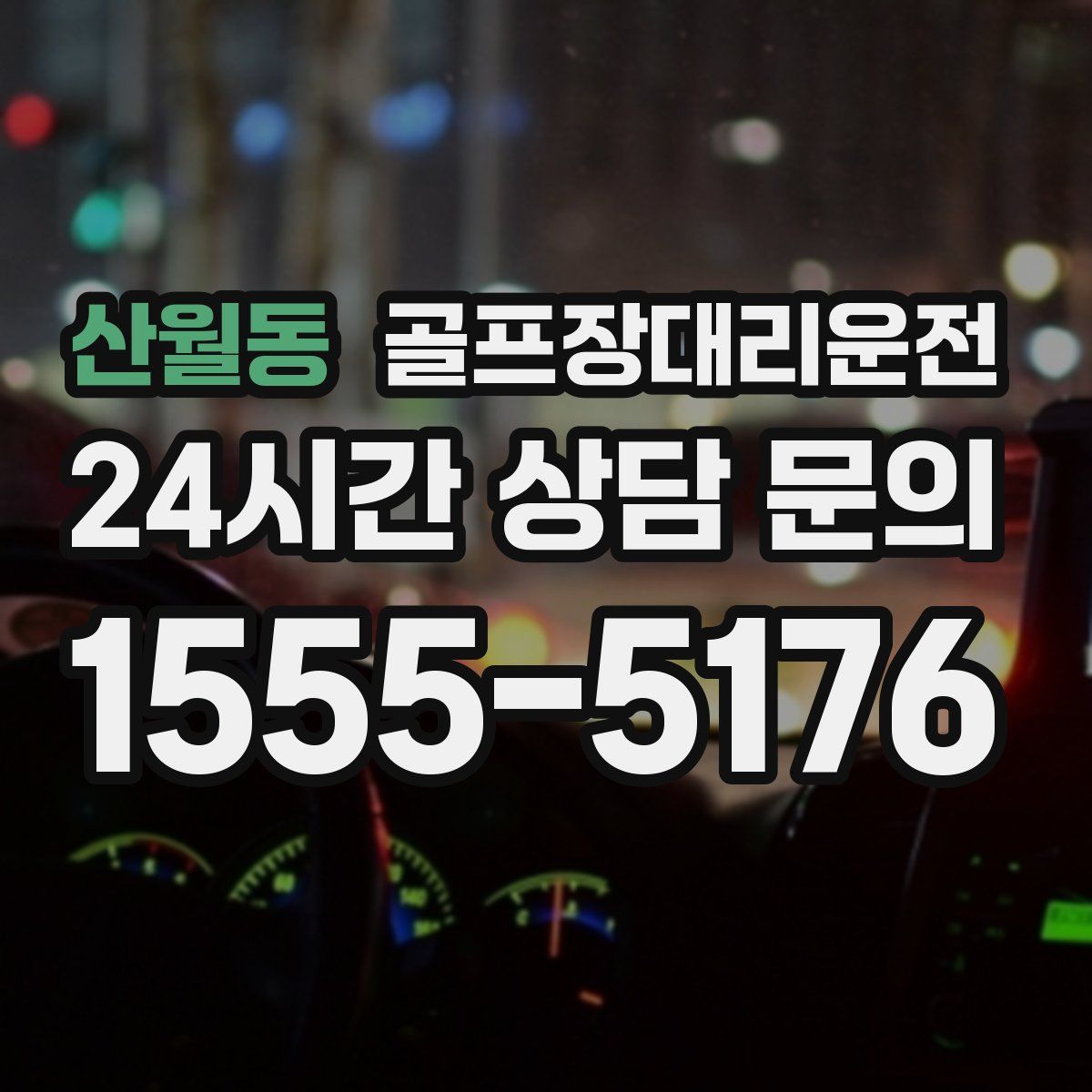 골프장대리운전