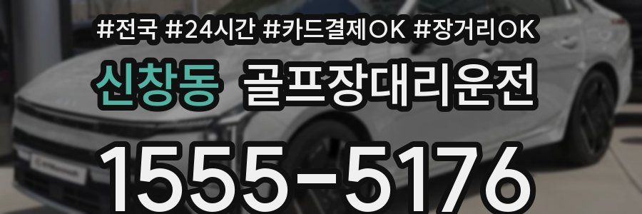 신창동 골프장대리운전