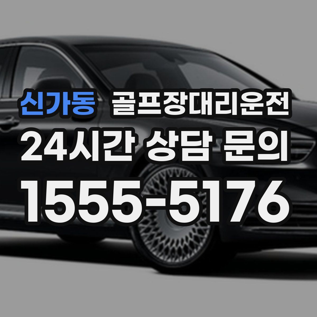 골프장대리운전