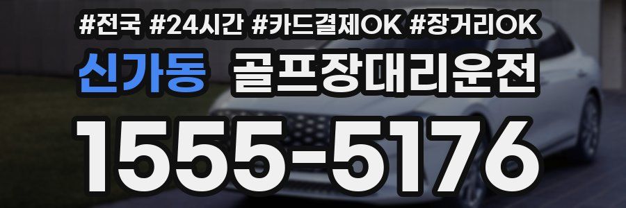 신가동 골프장대리운전
