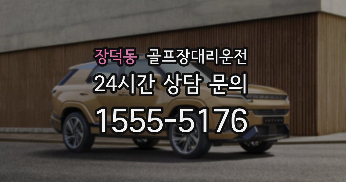 골프장대리운전 서비스