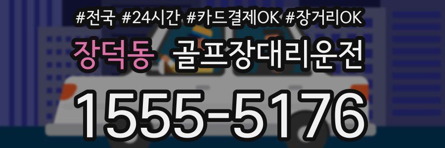장덕동 골프장대리운전