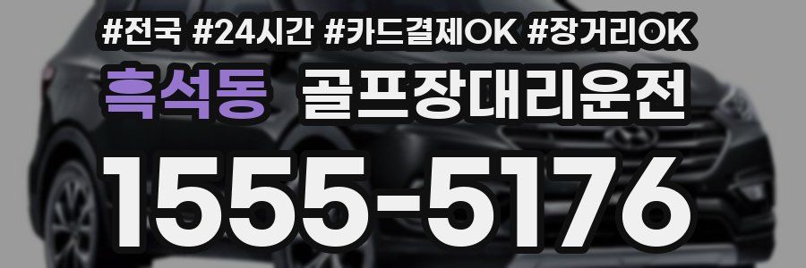 흑석동 골프장대리운전