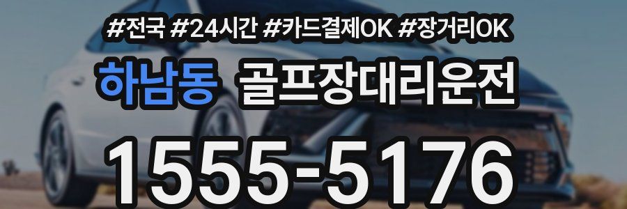 하남동 골프장대리운전