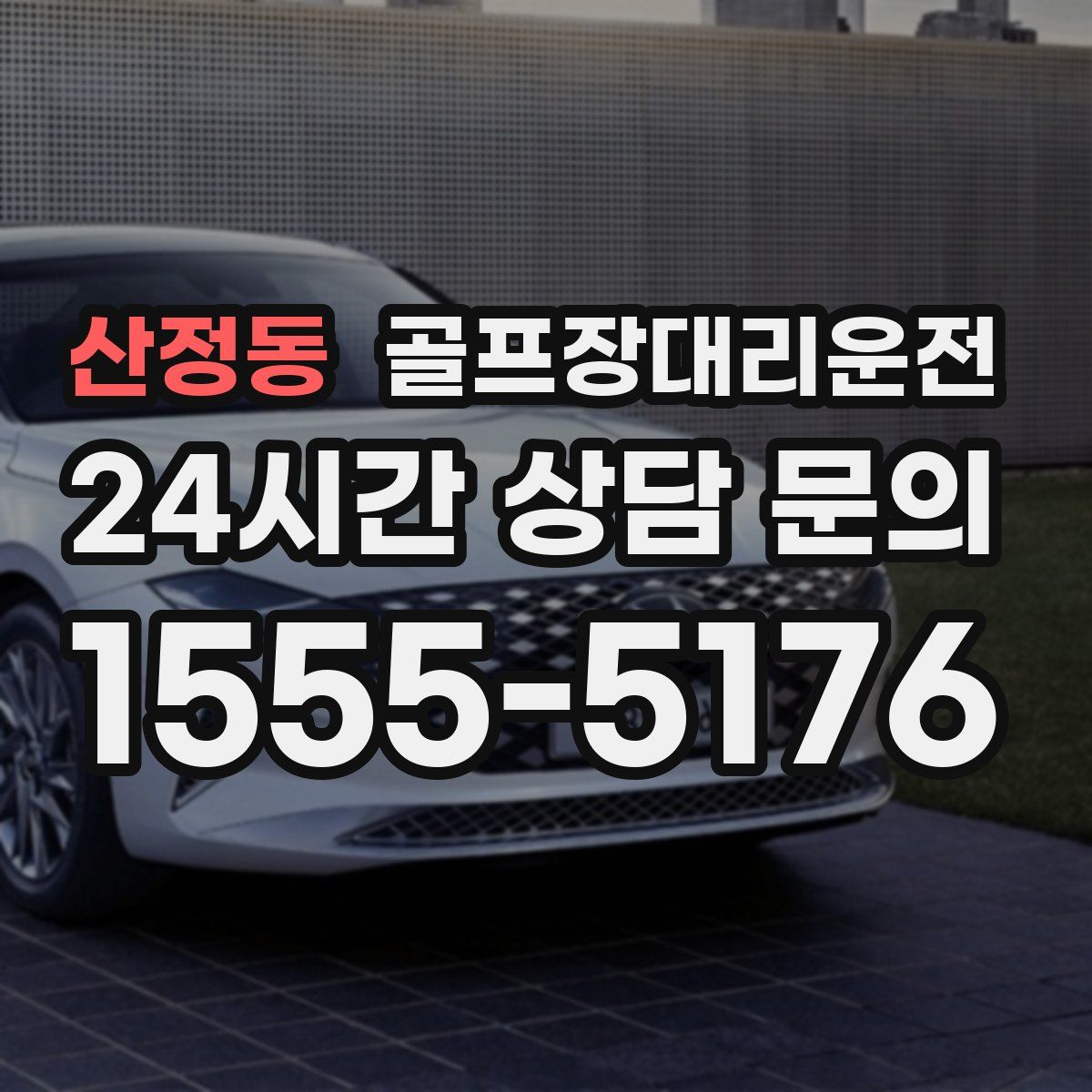 골프장대리운전