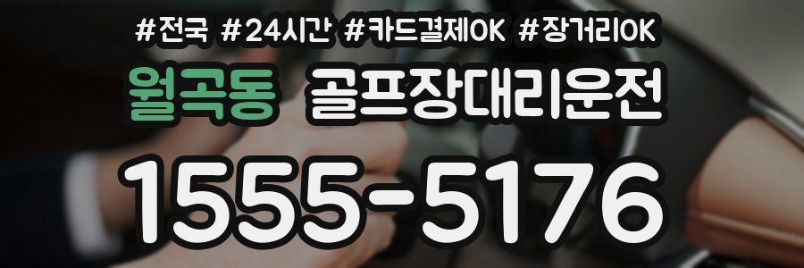 월곡동 골프장대리운전
