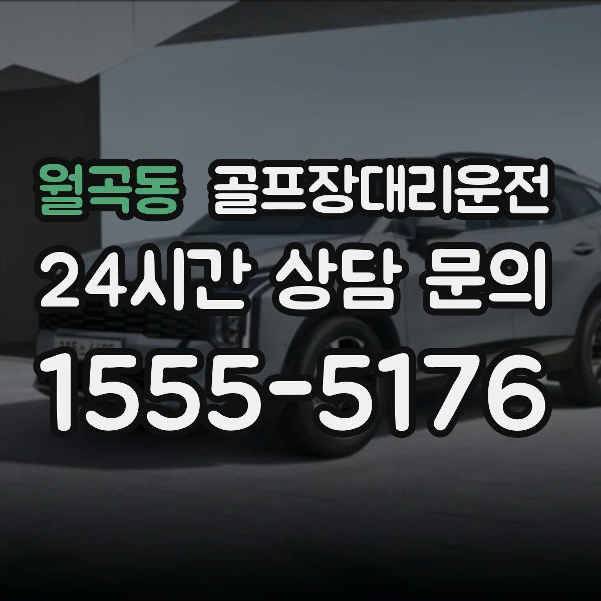 골프장대리운전