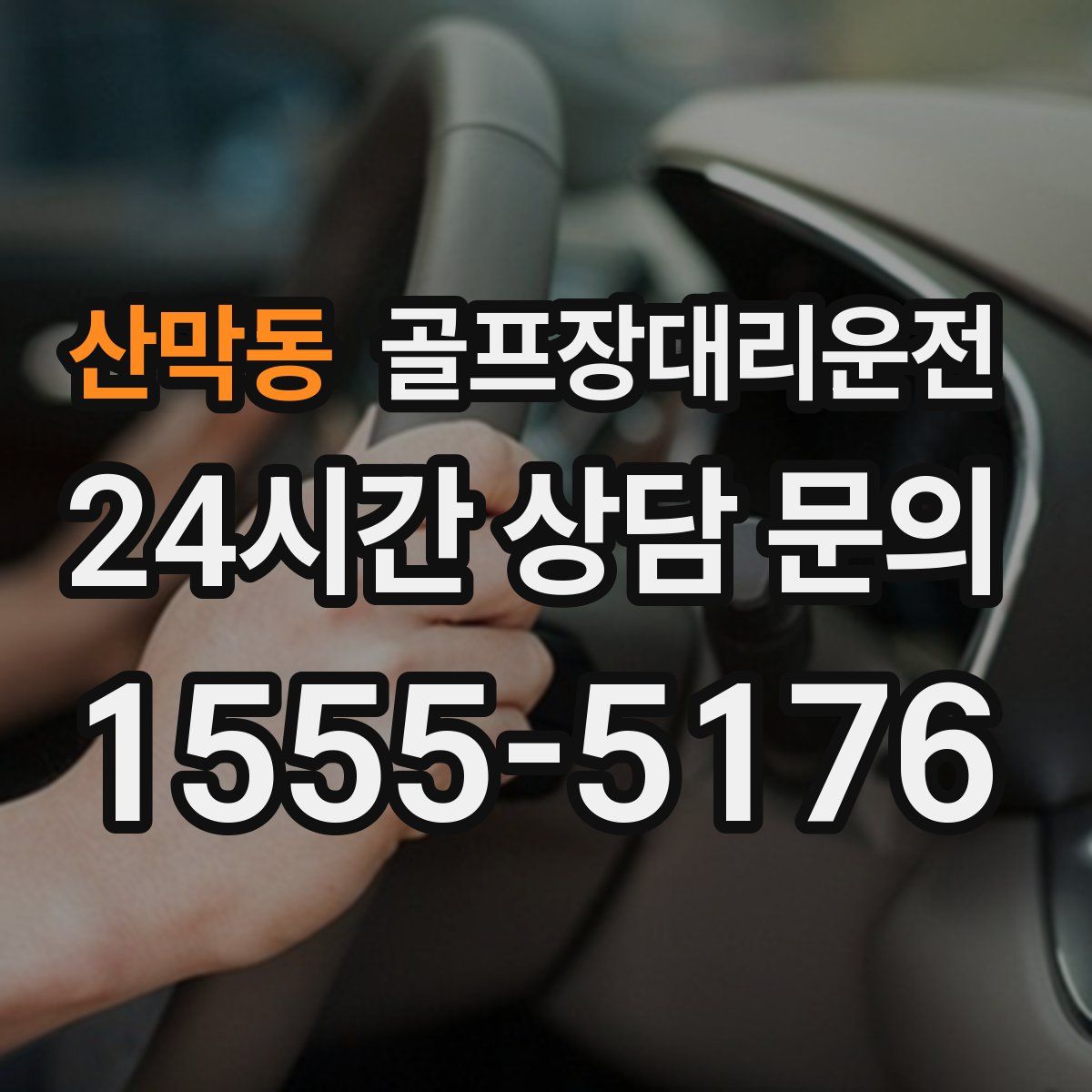 골프장대리운전