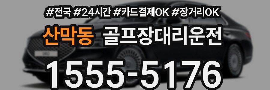 산막동 골프장대리운전