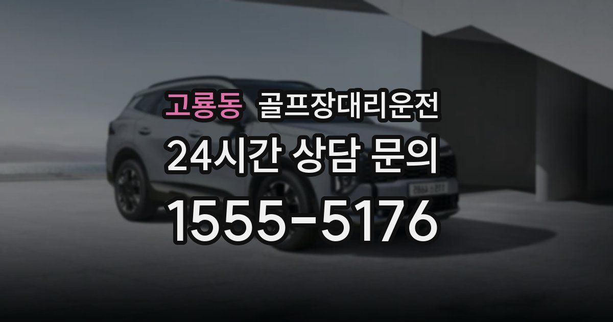 골프장대리운전 서비스