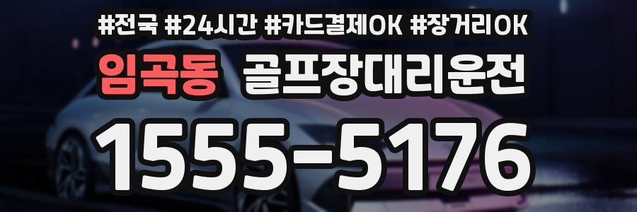임곡동 골프장대리운전