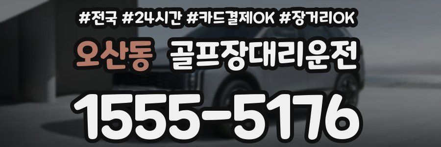 오산동 골프장대리운전