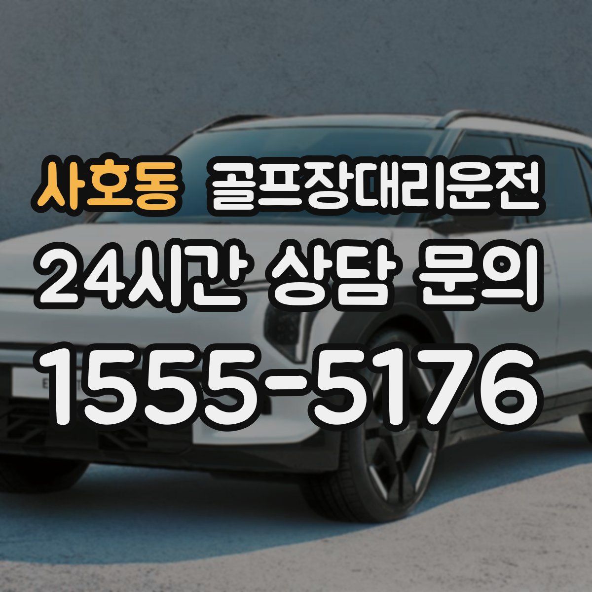 골프장대리운전