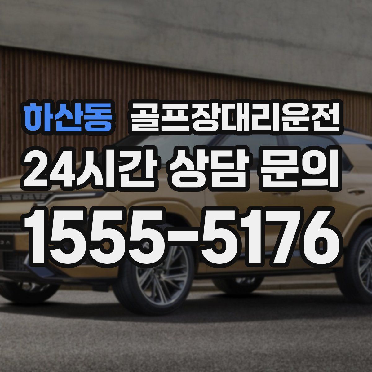 골프장대리운전