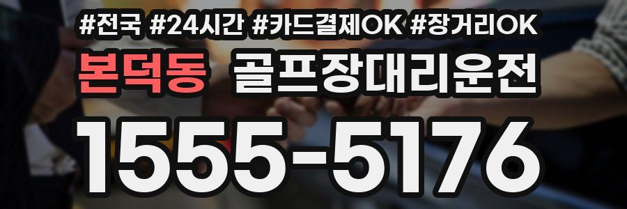 본덕동 골프장대리운전