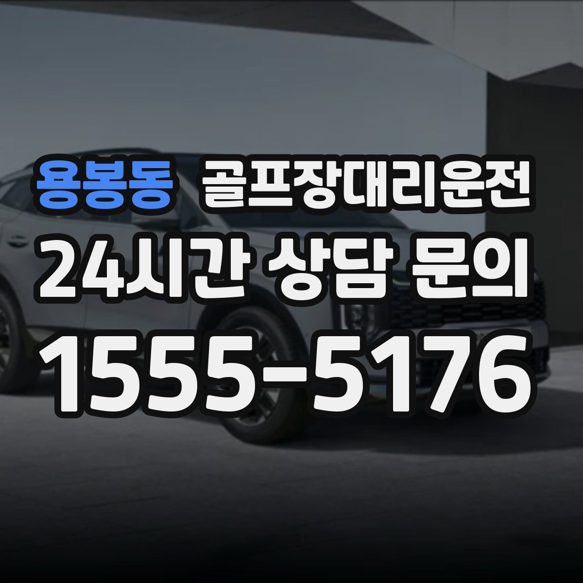 골프장대리운전