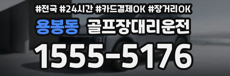 용봉동 골프장대리운전