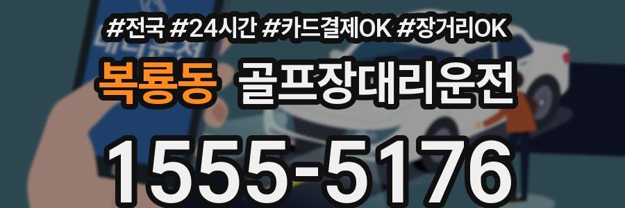 복룡동 골프장대리운전