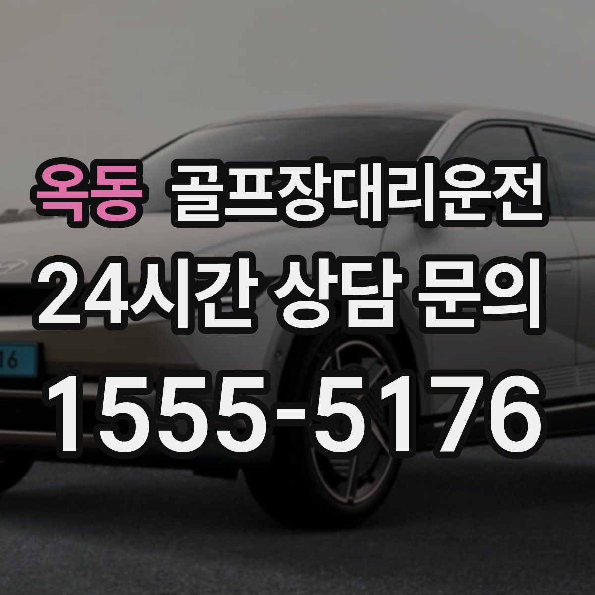 골프장대리운전