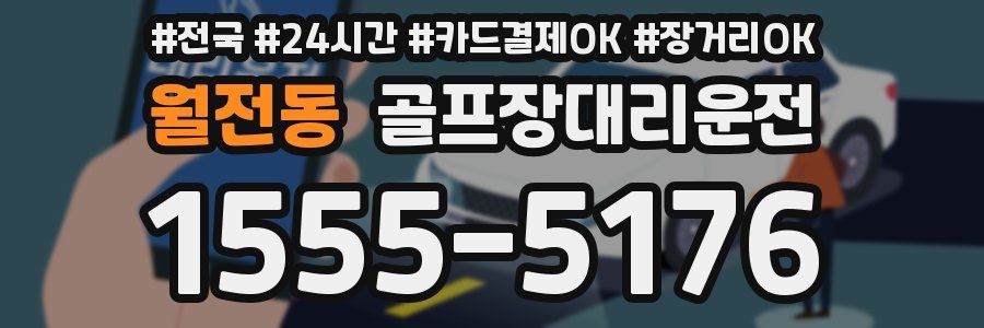 월전동 골프장대리운전