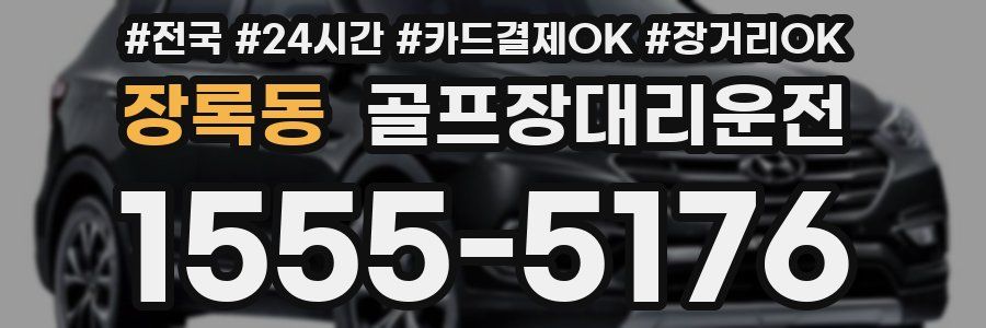 장록동 골프장대리운전