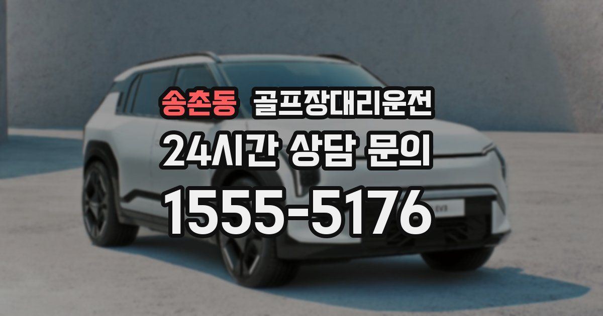 골프장대리운전 서비스