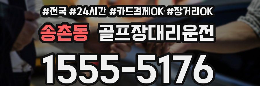 송촌동 골프장대리운전