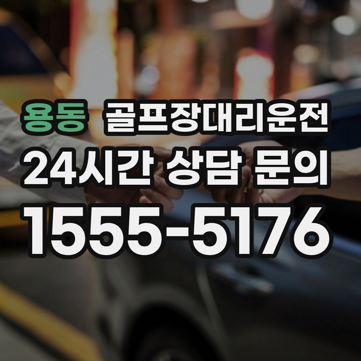 골프장대리운전