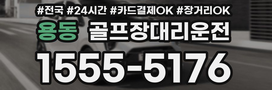 용동 골프장대리운전