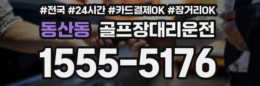 동산동 골프장대리운전