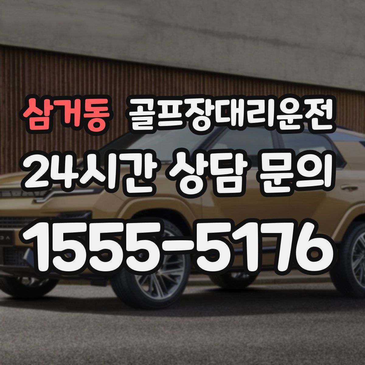 골프장대리운전