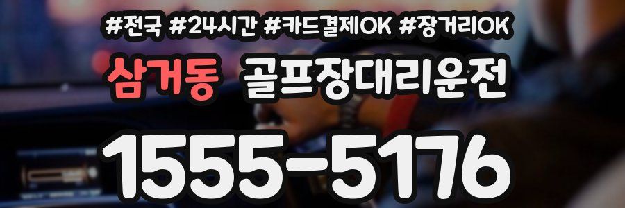 삼거동 골프장대리운전