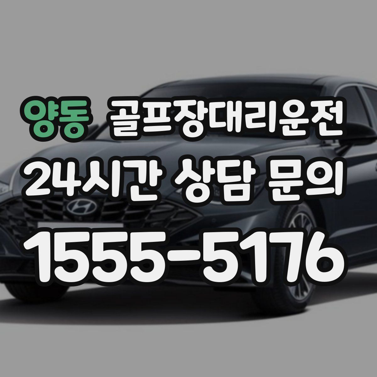 골프장대리운전