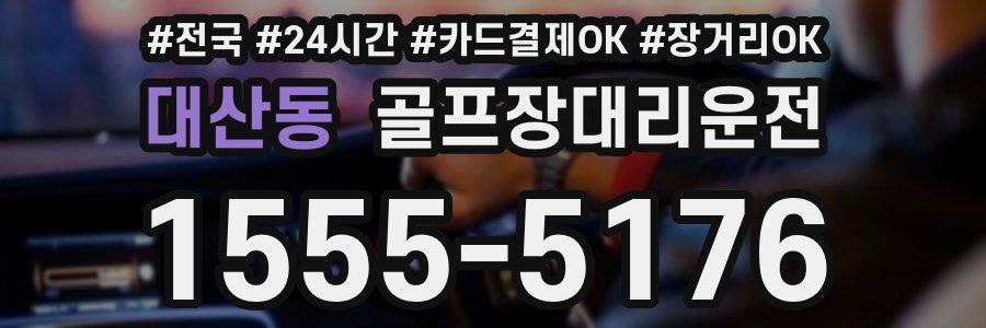 대산동 골프장대리운전