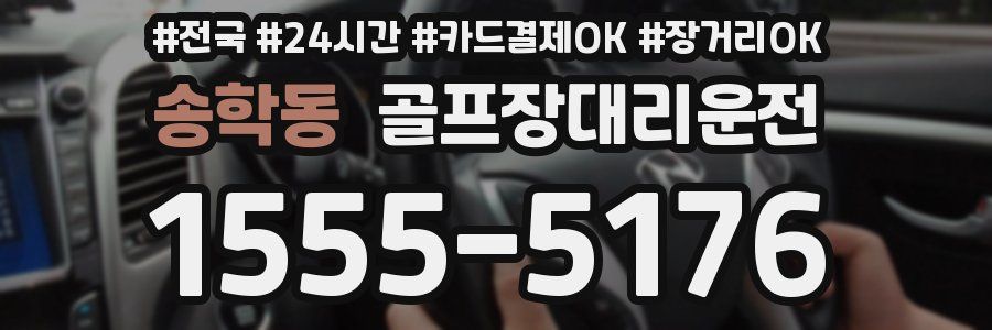 송학동 골프장대리운전