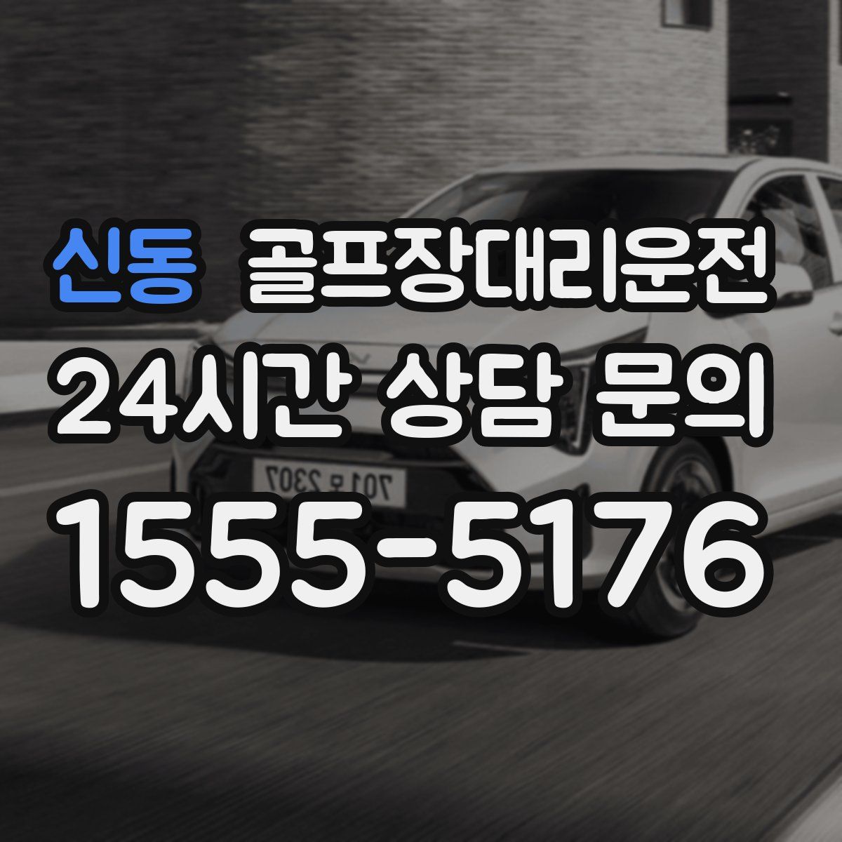 골프장대리운전