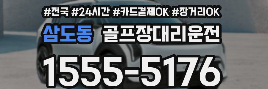 삼도동 골프장대리운전