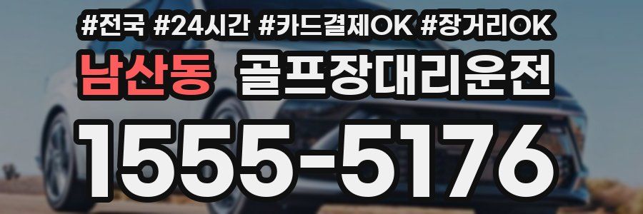 남산동 골프장대리운전