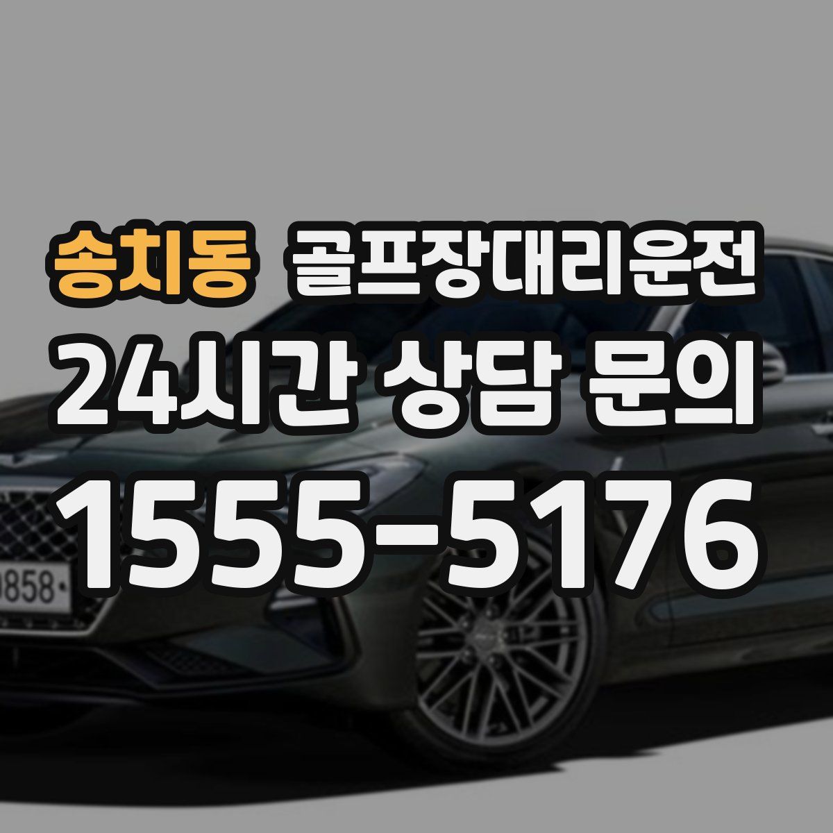 골프장대리운전