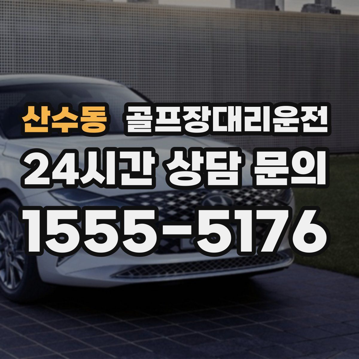 골프장대리운전