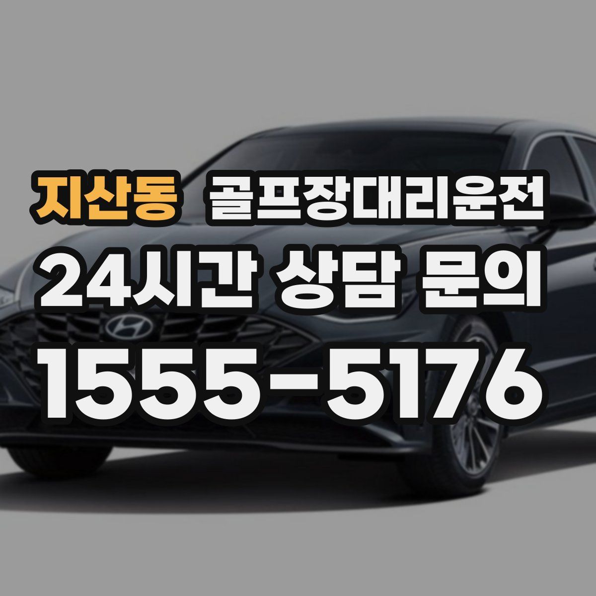 골프장대리운전