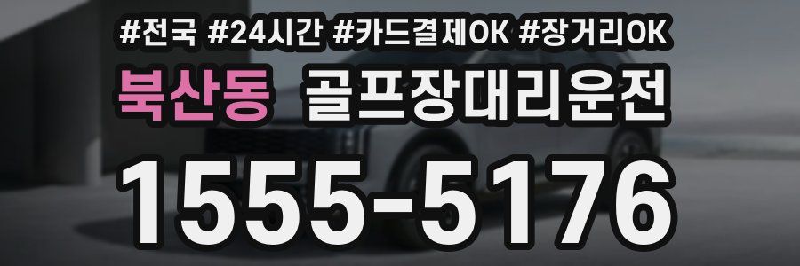 북산동 골프장대리운전